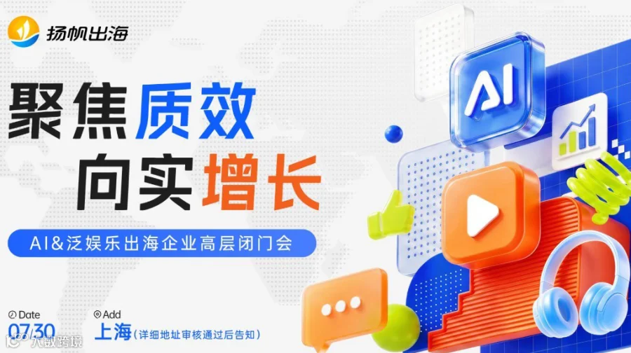 聚焦质效 向实增长——AI&泛娱乐出海企业高层闭门会