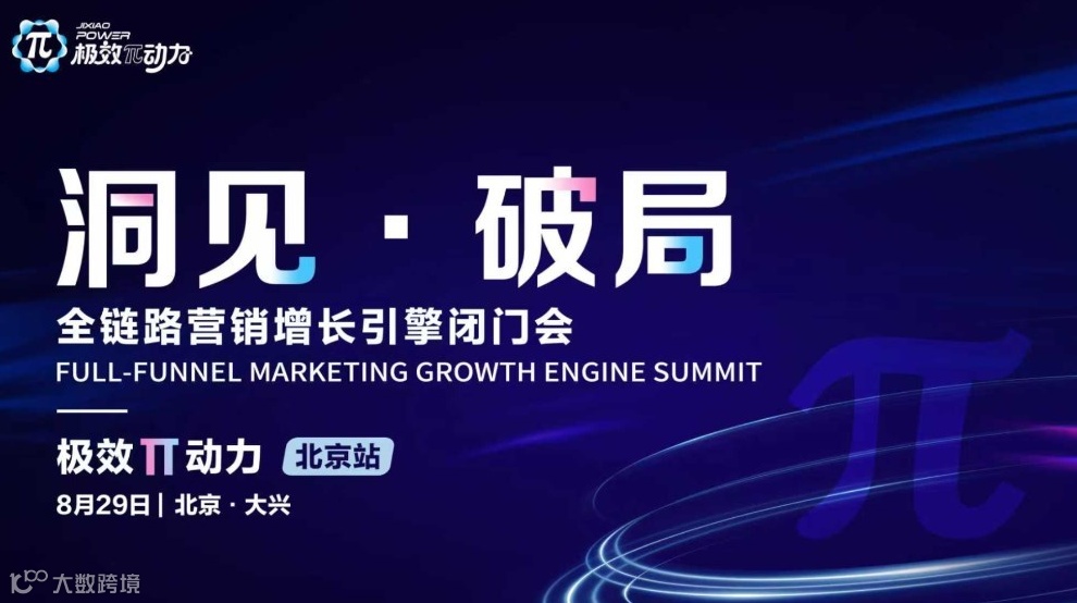 极效π动力｜全链路营销增长引擎闭门会（北京站）