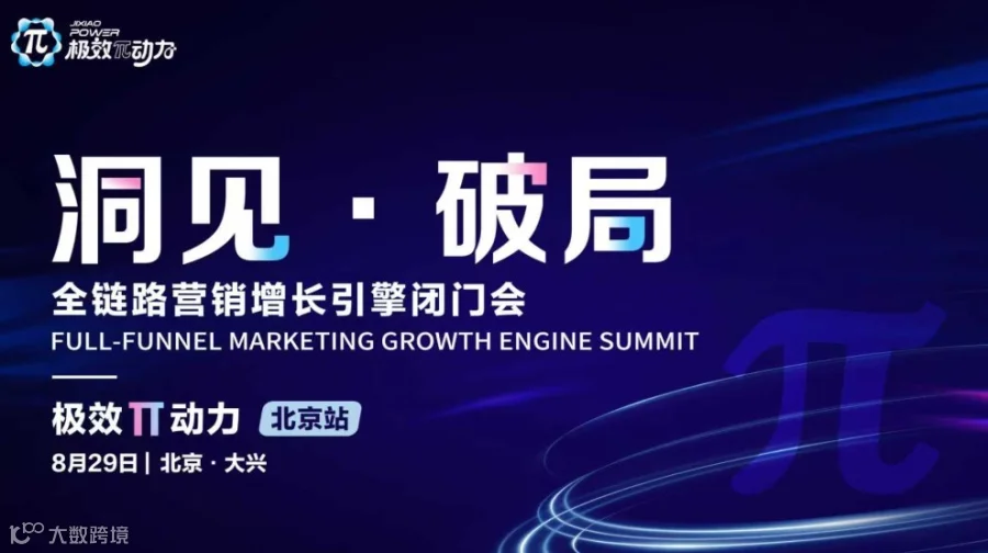 极效π动力｜全链路营销增长引擎闭门会（北京站）