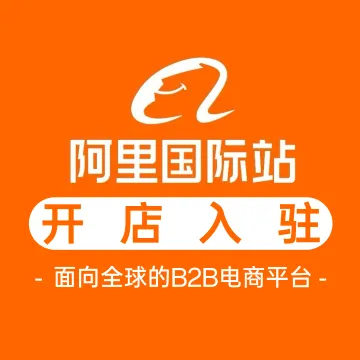 阿里巴巴国际站开店