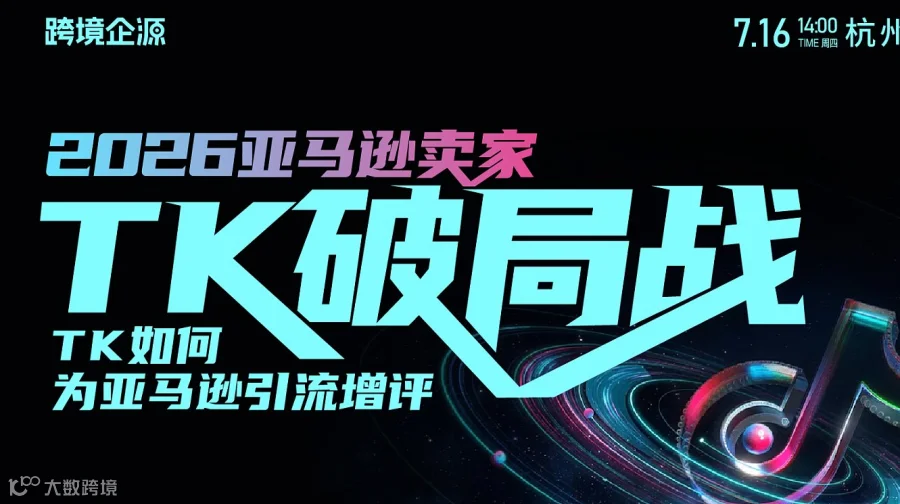 2026亚马逊卖家TK破局战 TK如何为亚马逊引流增评