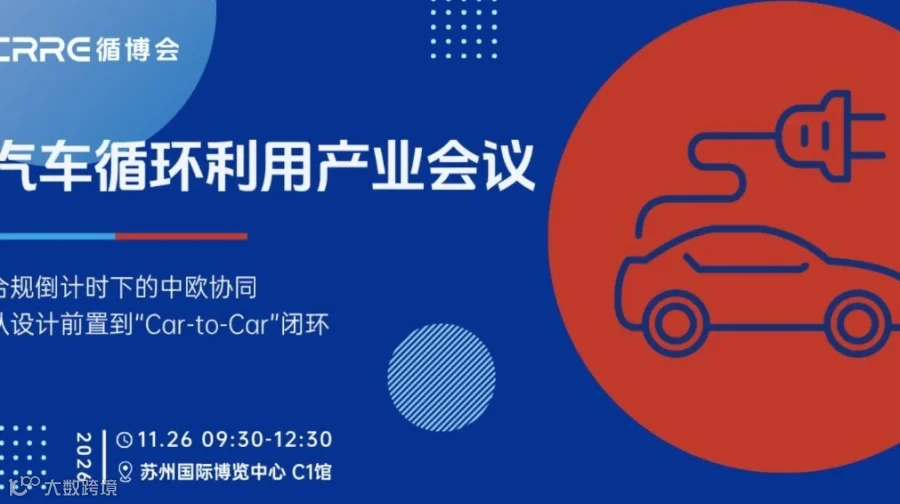 苏州汽车循环利用产业会议