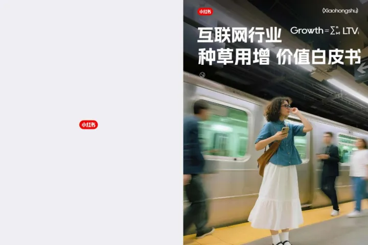 小红书2025互联网行业种草用<em>增</em>价值白皮书