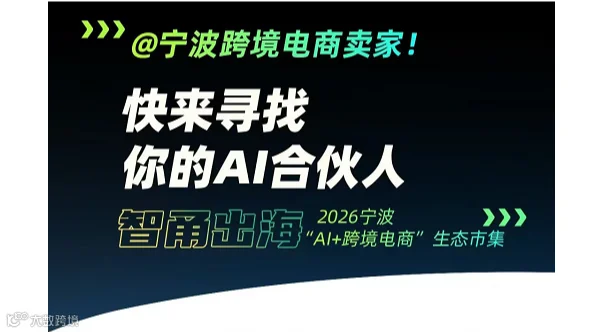 快来寻找 你的AI合伙人 2026宁波 智甬出海 “AI+跨境电商”生态市集