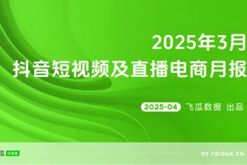 飞瓜抖音2025年3月抖音短视频及直播电商营销月报33页