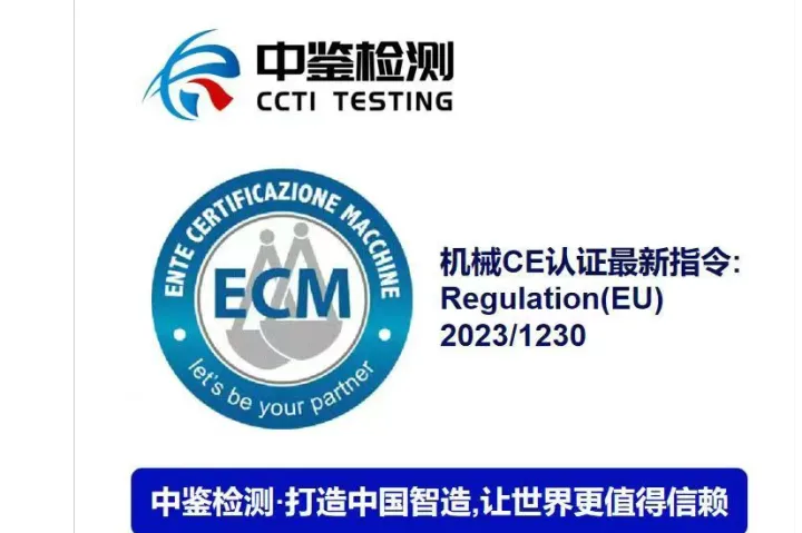 欧盟机械CE认证最新指令：Regulation(EU)2023/1230