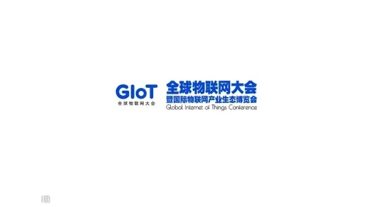 2027年深圳国际物联网产业生态博览会 GIOT