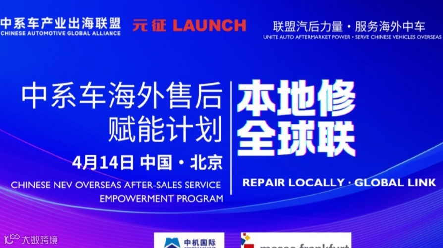 聚链出海·共赢全球｜CAGA诚邀您参与北京AMR展 共启中系车海外售后赋能计划发布会