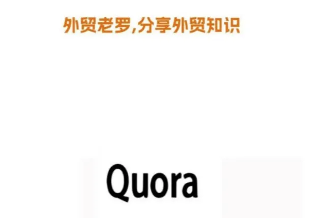 Quora，海外社媒的问答平台！