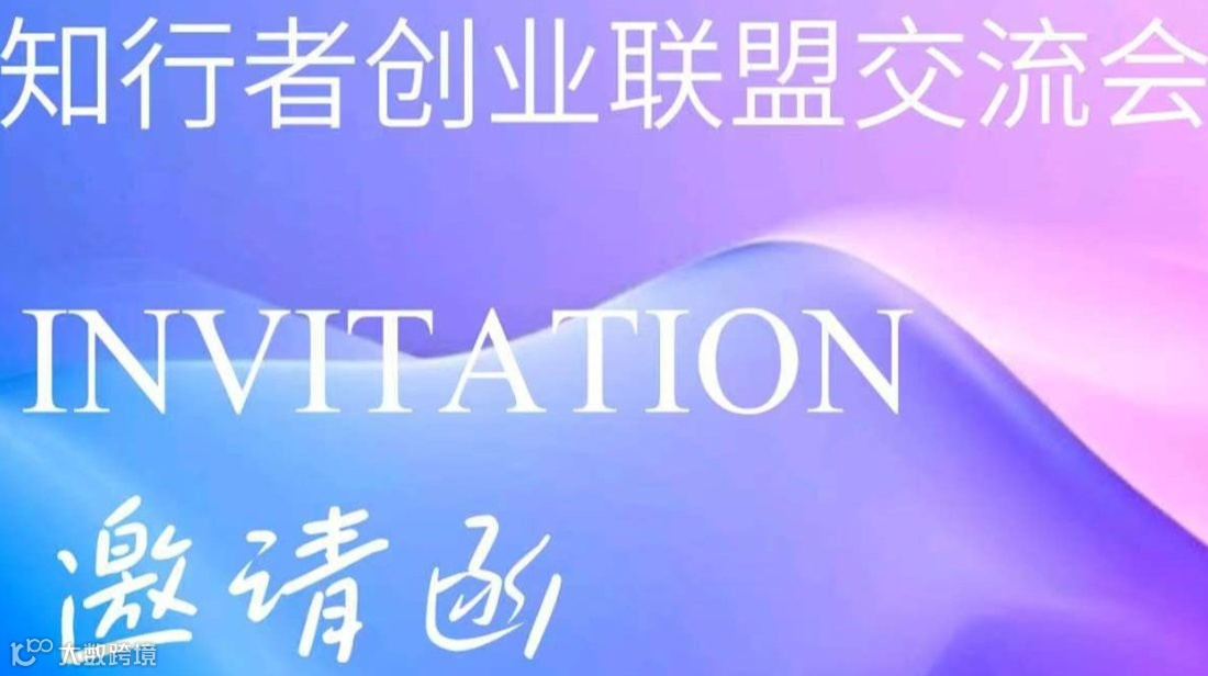 知行者创业联盟交流会第二十五期