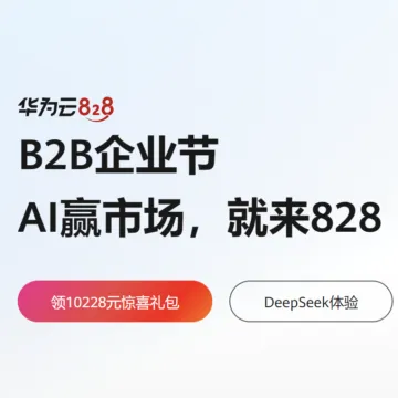 华为云-B2B企业节 领10228元惊喜礼包