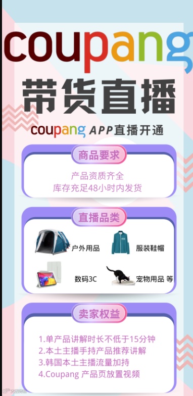 【最新运营秘籍】Coupang App直播带货方案！