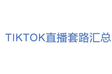 TIKTOK直播套路汇总