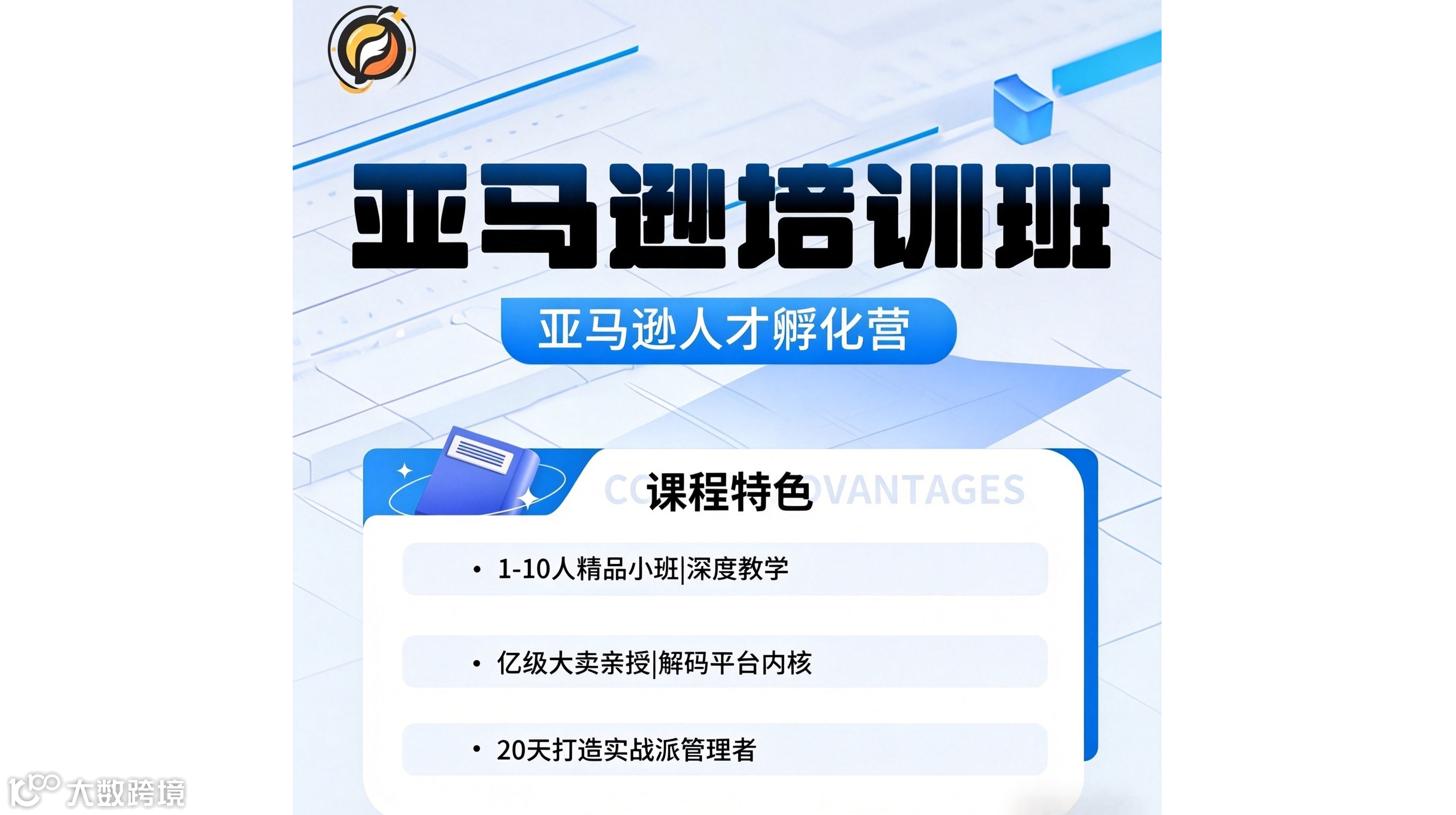 亚马逊人才孵化营 | 20天实战特训，亿级大卖亲授运营秘籍