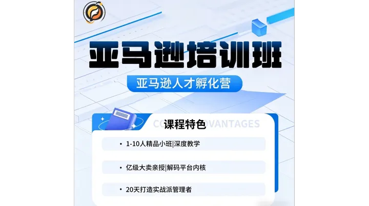 亚马逊人才孵化营 | 20天实战特训，亿级大卖亲授运营秘籍