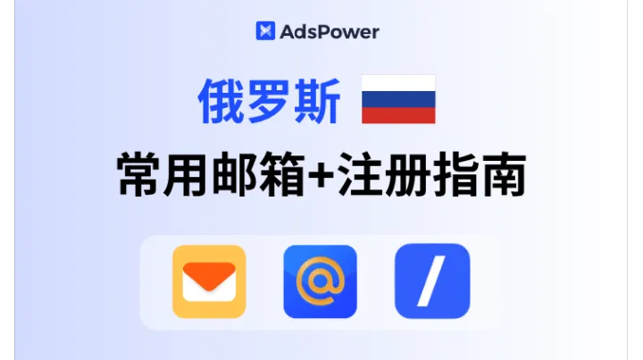 2025 俄罗斯本土常用邮箱注册指南，轻松对接俄市场