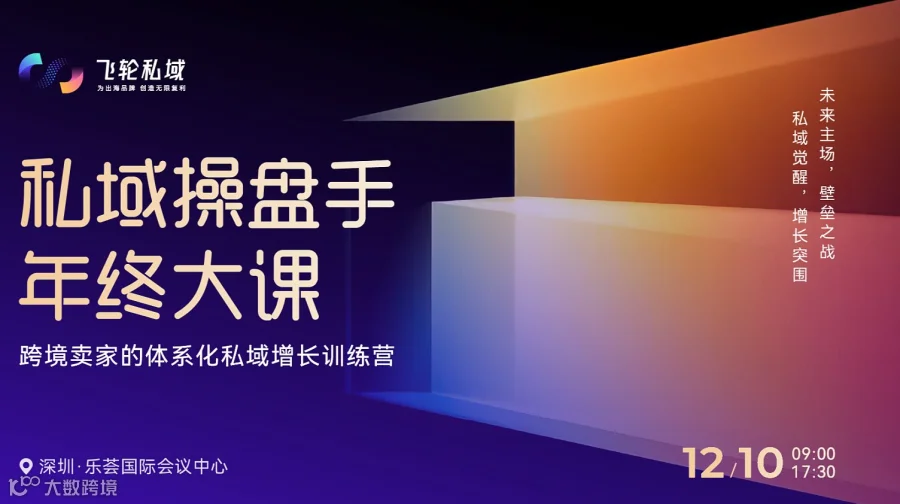 12月10日私域操盘手年终大课