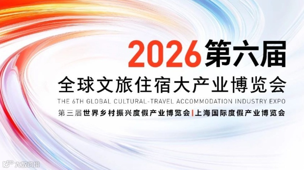 2026第六届全球宿博会/第三届世界村博会 正式启程！