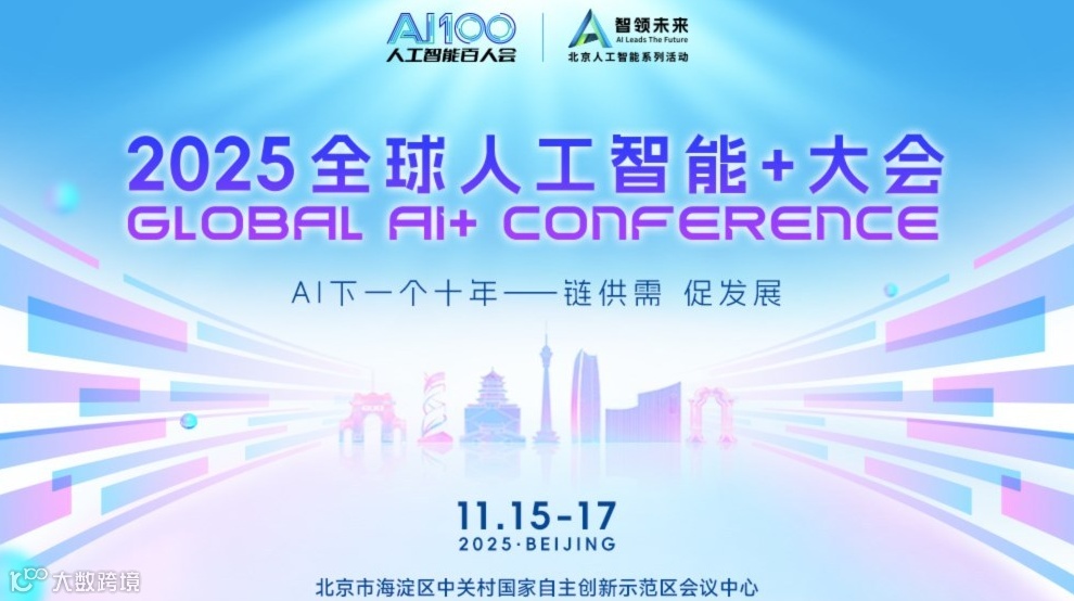2025全球人工智能+大会