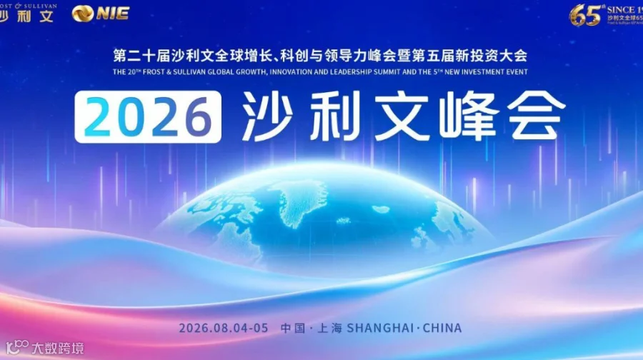 2026 沙利文峰会 第二十届沙利文全球增长 科创与领导力峰会暨第五届新投资大会