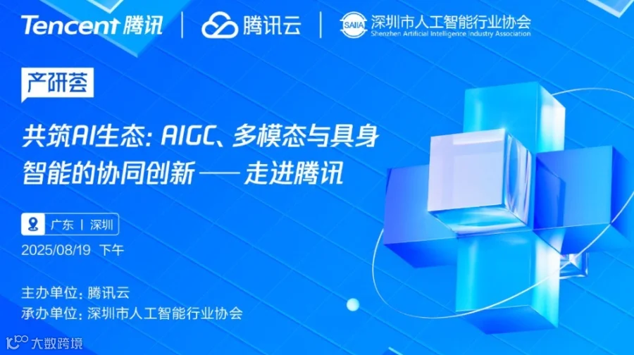 共筑AI生态：AIGC、多模态与具身智能的协同创新——走进腾讯