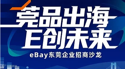 莞品出海 E创未来——eBay东莞企业招商沙龙