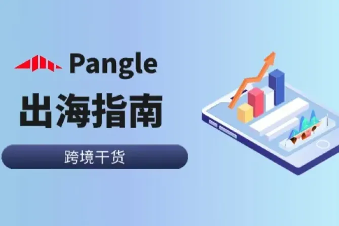 Pangle出海指南：如何实现ROI最大化？