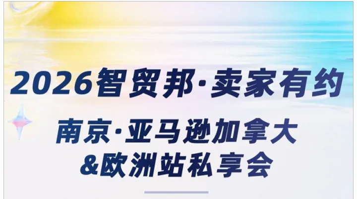2026智贸邦●卖家有约 南京亚马逊全球开店加拿大、欧洲站私享会