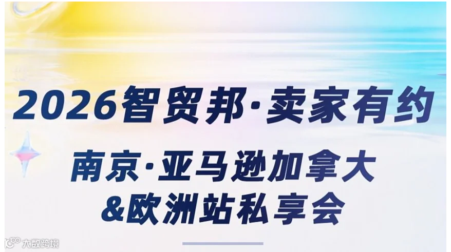 2026智贸邦●卖家有约 南京亚马逊全球开店加拿大、欧洲站私享会