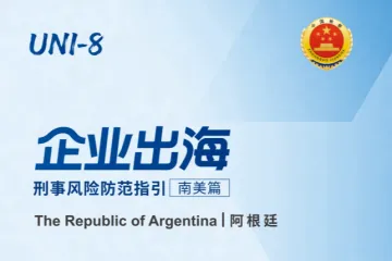 2026企业出海刑事风险防范南美篇阿根廷