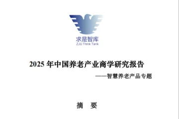 浙大管院：2025年中国养老产业商学研究报告智慧养老产品专题摘要