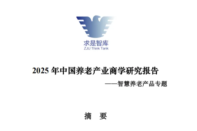 浙大管院：2025年中国养老产业商学研究报告智慧养老产品专题<em>摘要</em>
