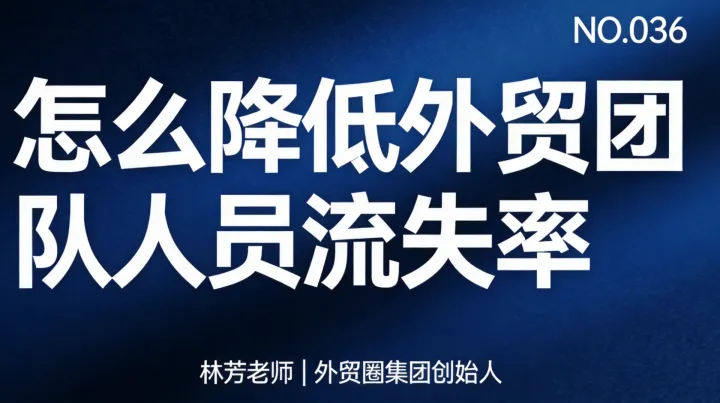 G36-怎么降低外贸团队的人员流失率？