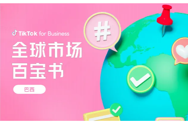 TikTok：2023全球市场百宝书-巴西篇