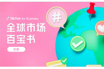 TikTok：2023全球市场百宝书-巴西篇