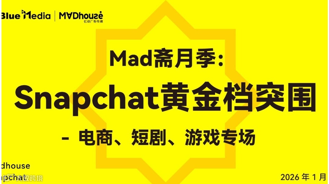 Mad斋月季：Snapchat黄金档突围