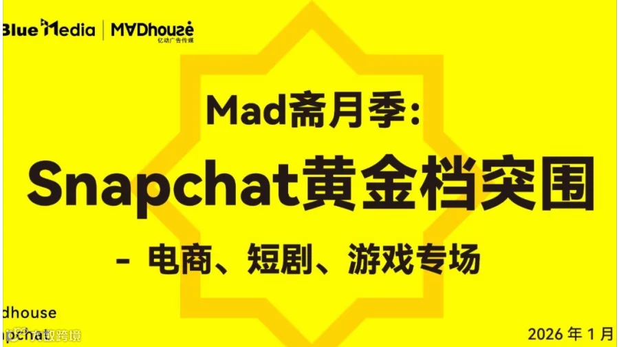 Mad斋月季：Snapchat黄金档突围