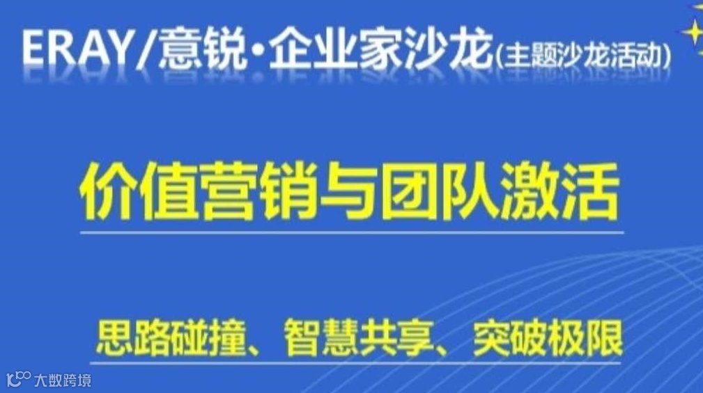 价值营销与团队激活：企业家主题沙龙