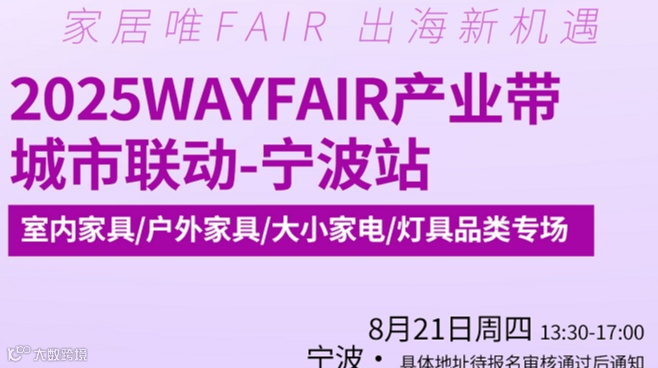2025WAYFAIR产业带城市联动——宁波站