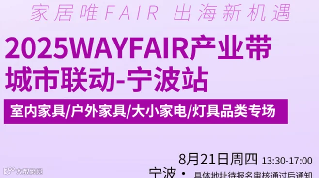 2025WAYFAIR产业带城市联动——宁波站