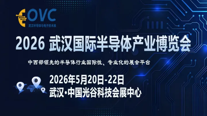 OVC 2026 武汉国际半导体产业博览会