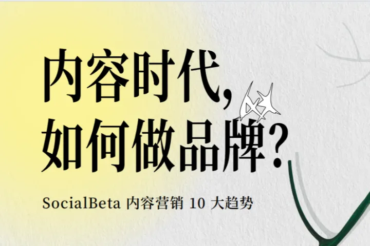 SocialBeta：<em>内容</em>时代如何做品牌2024<em>内容</em><em>营销</em>10大趋势报告
