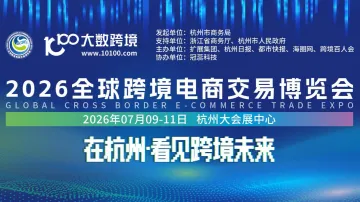 2026全球跨境电商交易博览会