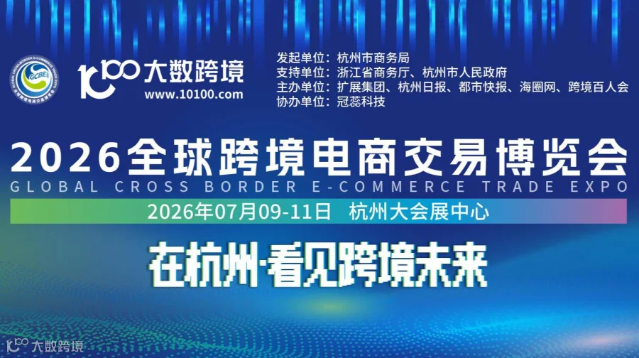 2026全球跨境电商交易博览会