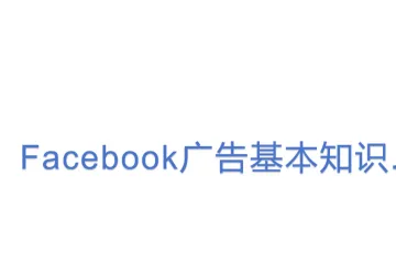 Facebook广告基本知识.