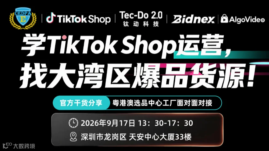 学TikTok Shop运营，找大湾区爆品货源！