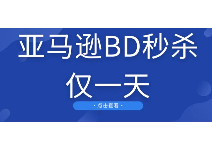 离谱！亚马逊新规14天BD秒杀，实际仅有1天！