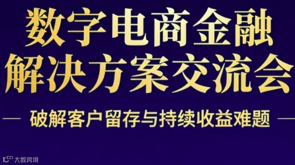 金融数字电商破局之道