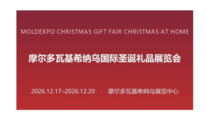 2026年摩尔多瓦基希纳乌国际圣诞礼品展览会（MOLDEXPO CHRISTMAS GIFT FAI