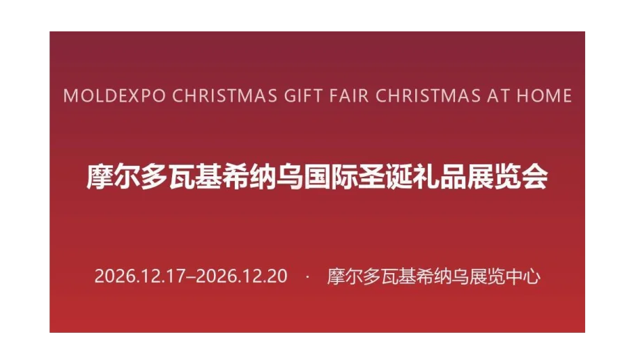 2026年摩尔多瓦基希纳乌国际圣诞礼品展览会（MOLDEXPO CHRISTMAS GIFT FAI